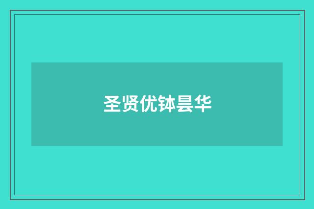 圣贤优钵昙华