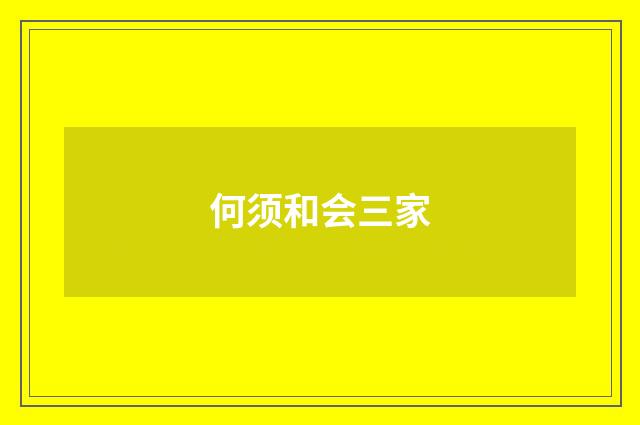 何须和会三家