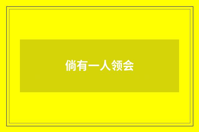 倘有一人领会