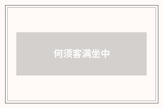 何须客满坐中
