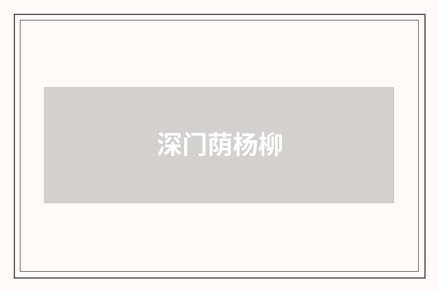 深门荫杨柳