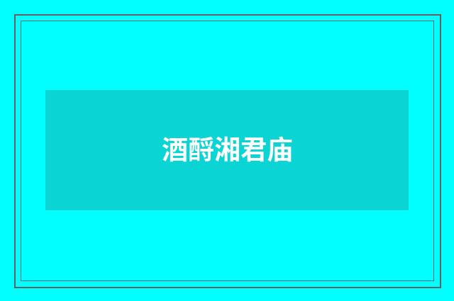 酒酹湘君庙