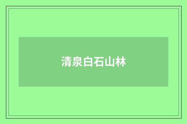 清泉白石山林