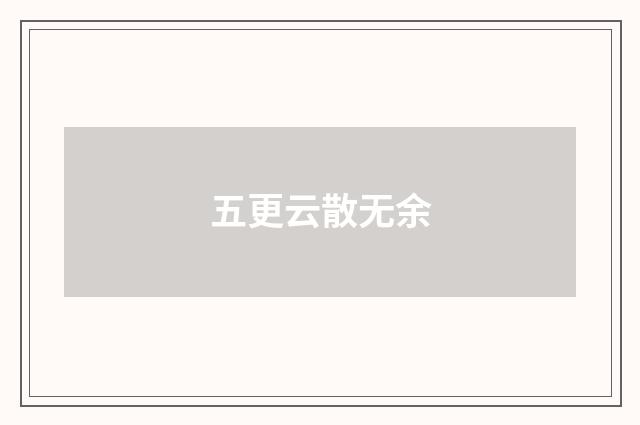 五更云散无余