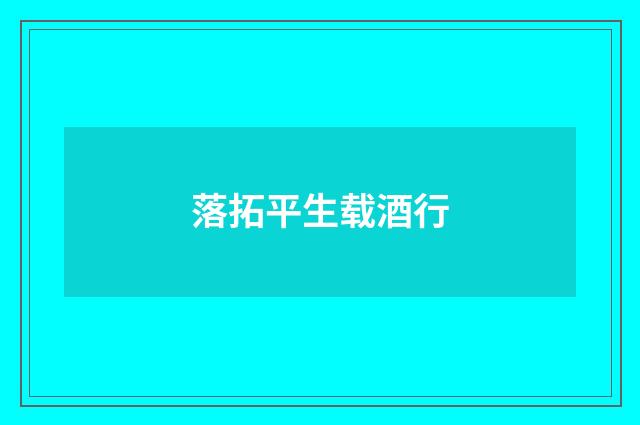 落拓平生载酒行