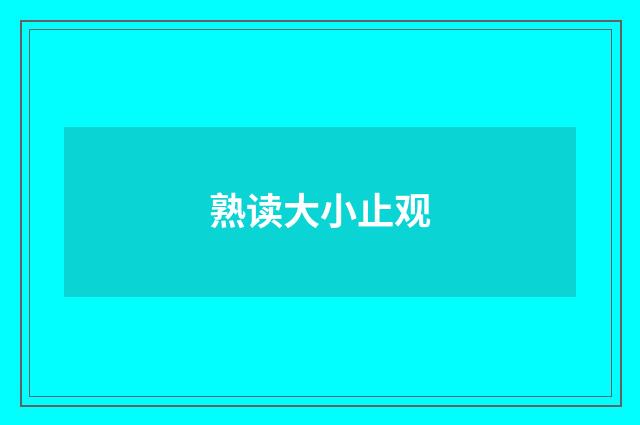 熟读大小止观