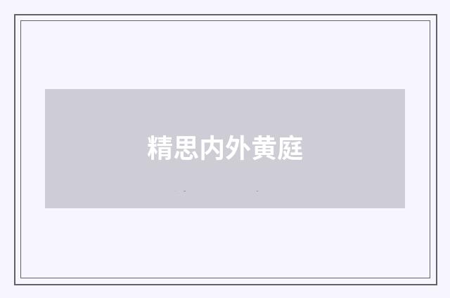 精思内外黄庭