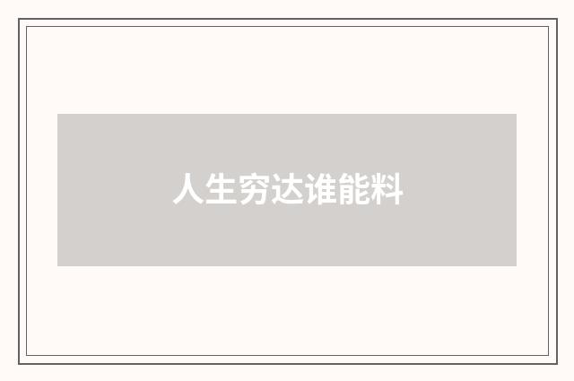 人生穷达谁能料