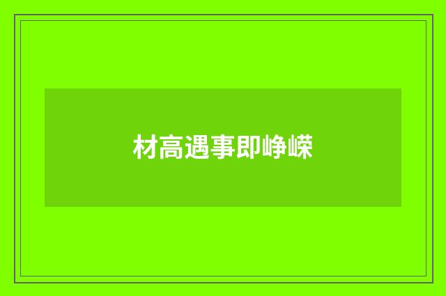 材高遇事即峥嵘