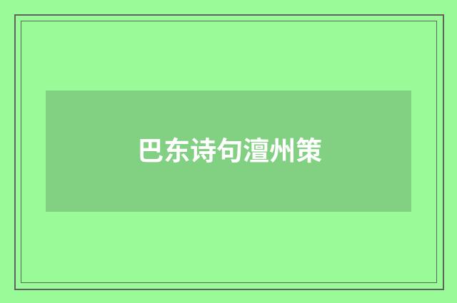 巴东诗句澶州策