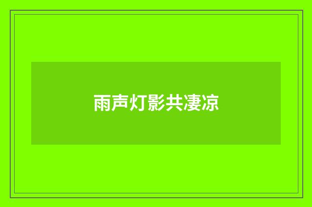 雨声灯影共凄凉