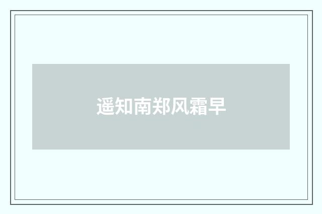 遥知南郑风霜早