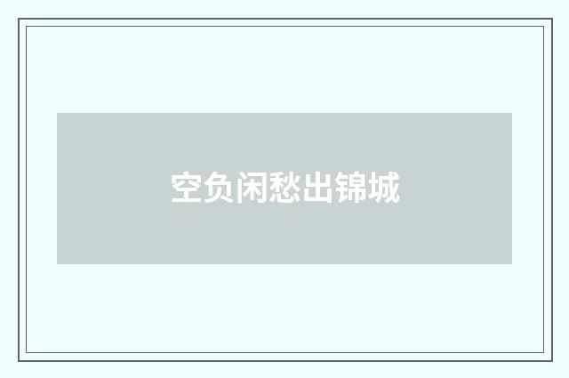 空负闲愁出锦城