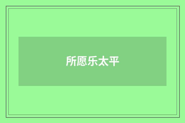 所愿乐太平