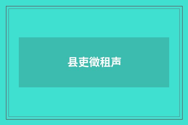 县吏徵租声