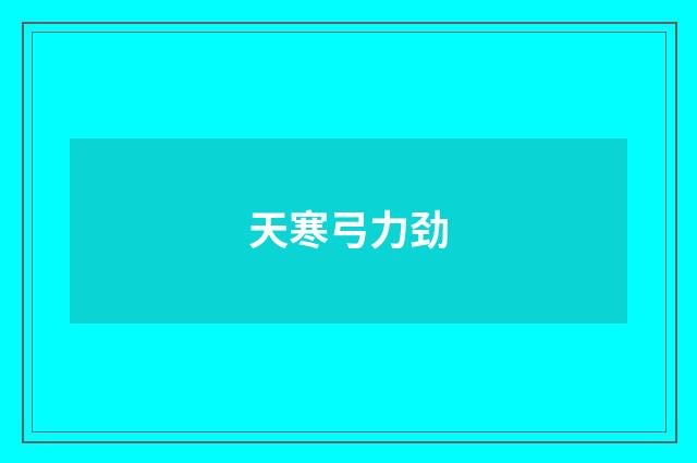 天寒弓力劲