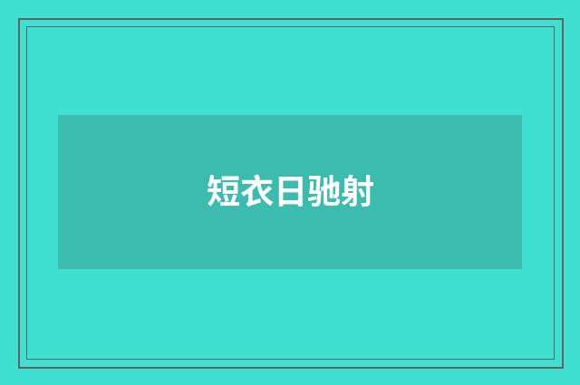 短衣日驰射