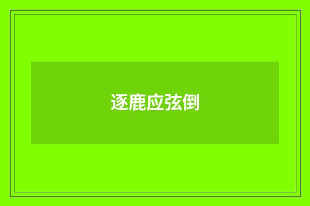 逐鹿应弦倒