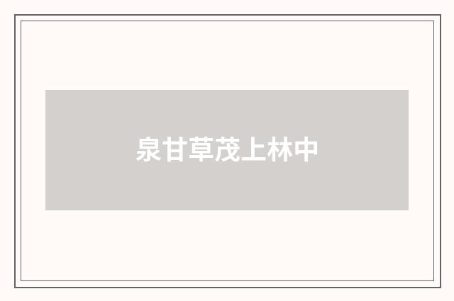 泉甘草茂上林中