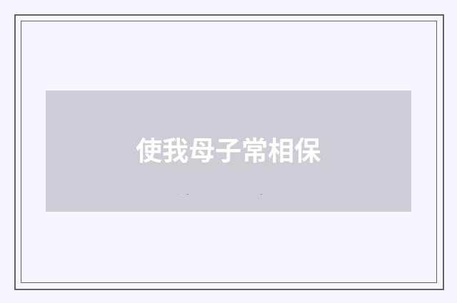 使我母子常相保