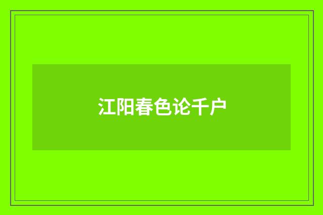 江阳春色论千户