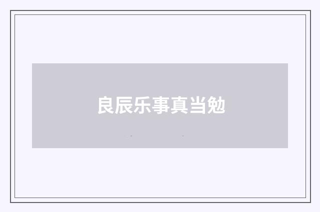 良辰乐事真当勉