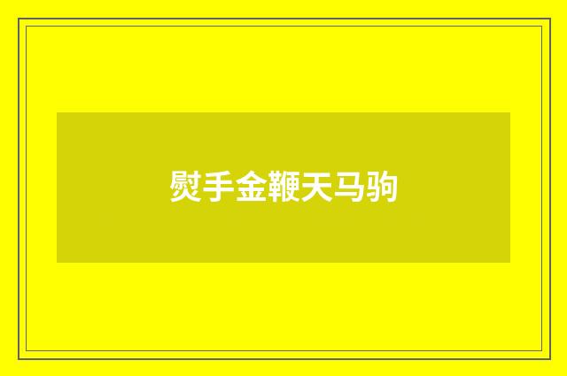 熨手金鞭天马驹