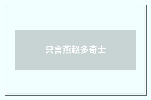 只言燕赵多奇士