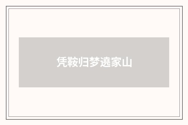 凭鞍归梦遶家山