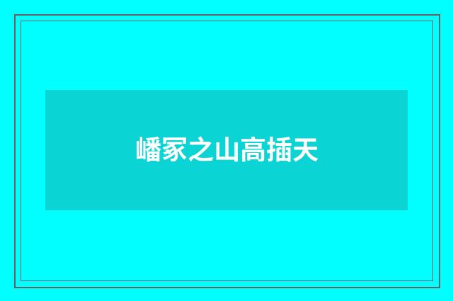 嶓冢之山高插天