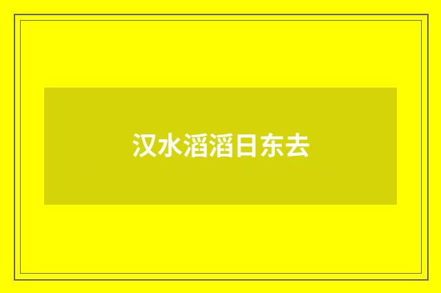 汉水滔滔日东去