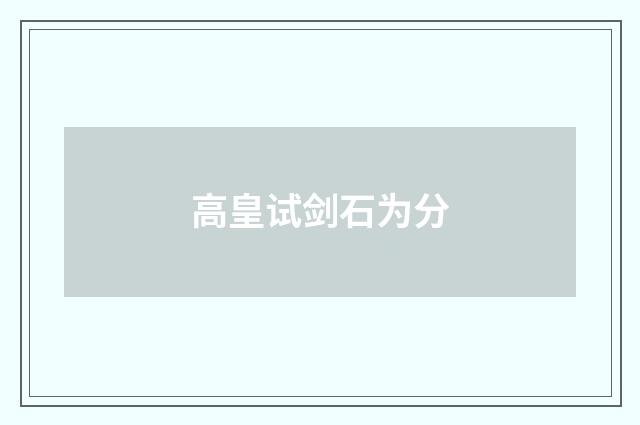 高皇试剑石为分
