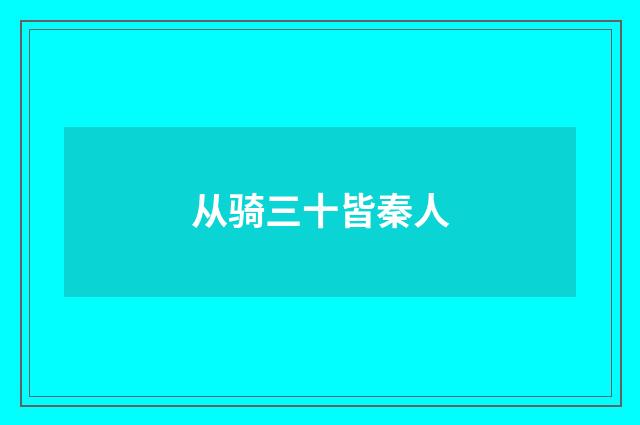 从骑三十皆秦人