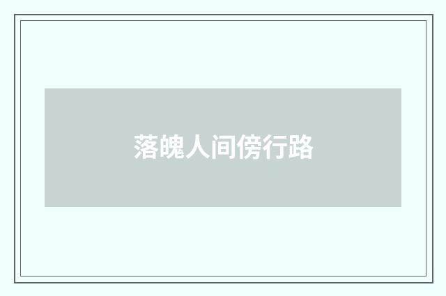 落魄人间傍行路