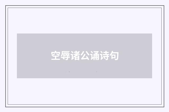 空辱诸公诵诗句