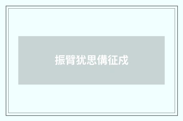 振臂犹思傋征戍