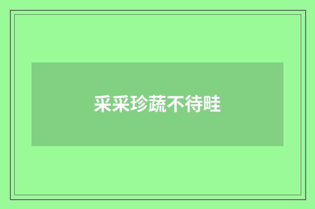 采采珍蔬不待畦