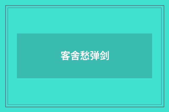 客舍愁弹剑