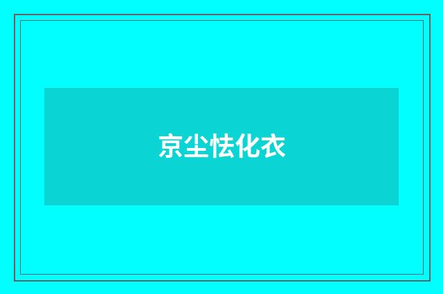 京尘怯化衣