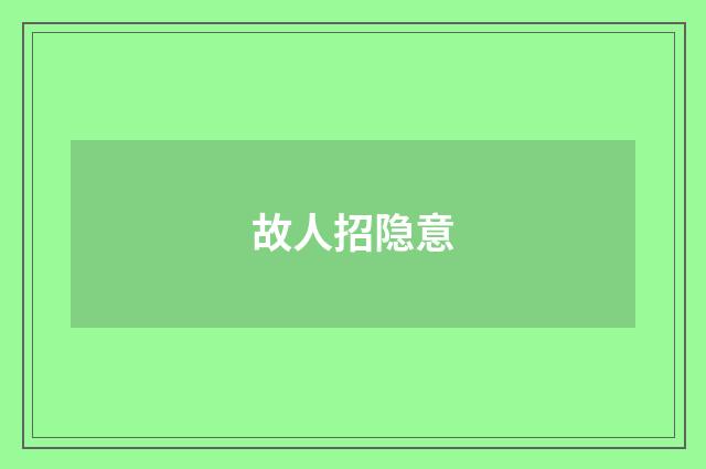 故人招隐意