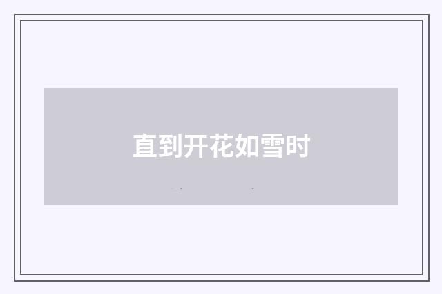 直到开花如雪时