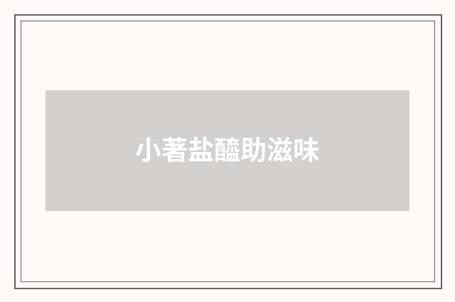 小著盐醯助滋味