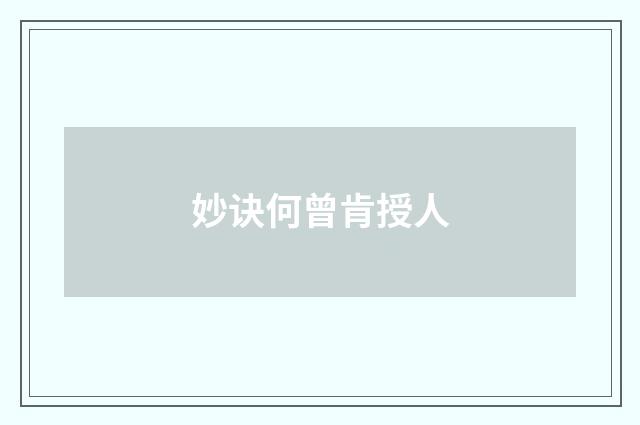 妙诀何曾肯授人