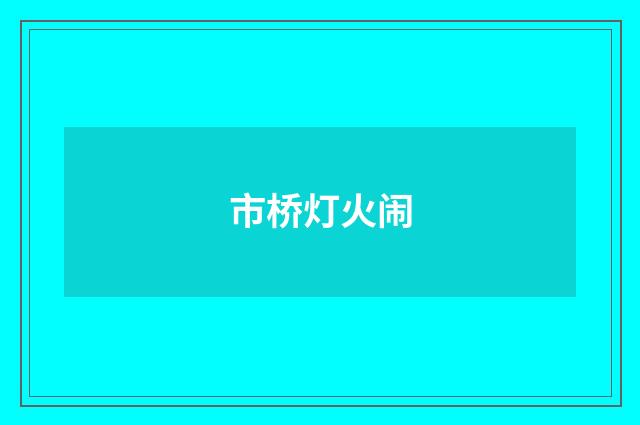 市桥灯火闹