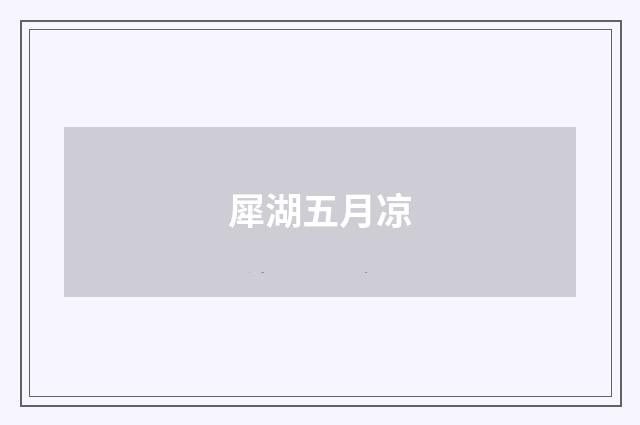 犀湖五月凉
