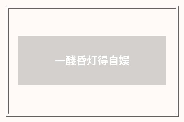 一醆昏灯得自娱