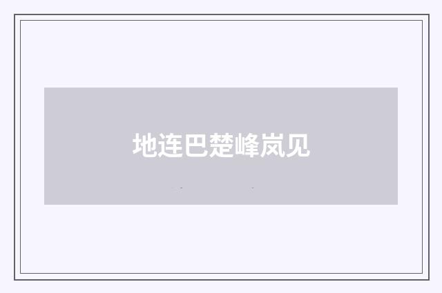 地连巴楚峰岚见