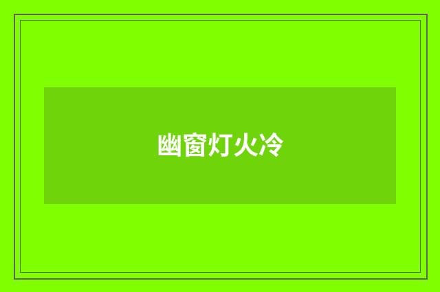 幽窗灯火冷