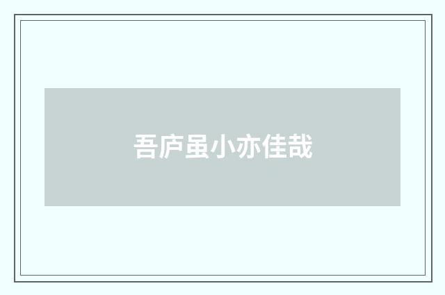 吾庐虽小亦佳哉