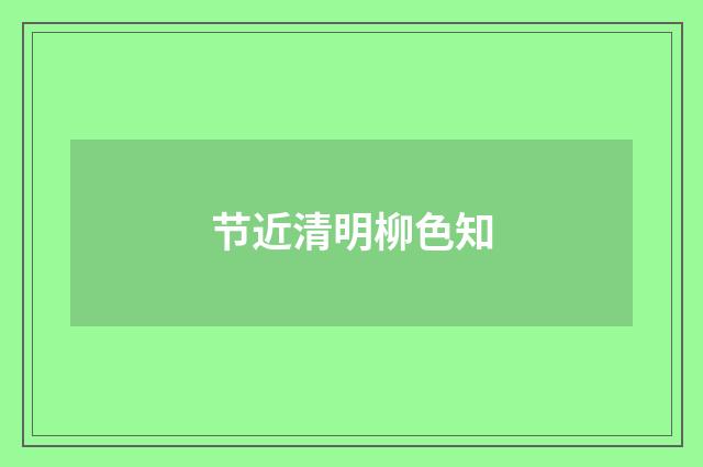 节近清明柳色知